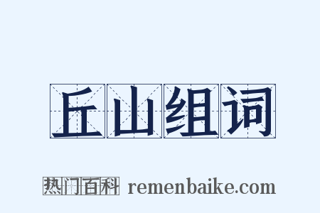 丘山组词是什么意思的图片